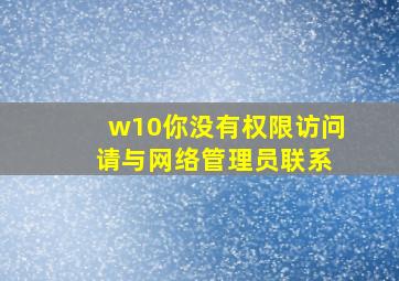 w10你没有权限访问 请与网络管理员联系